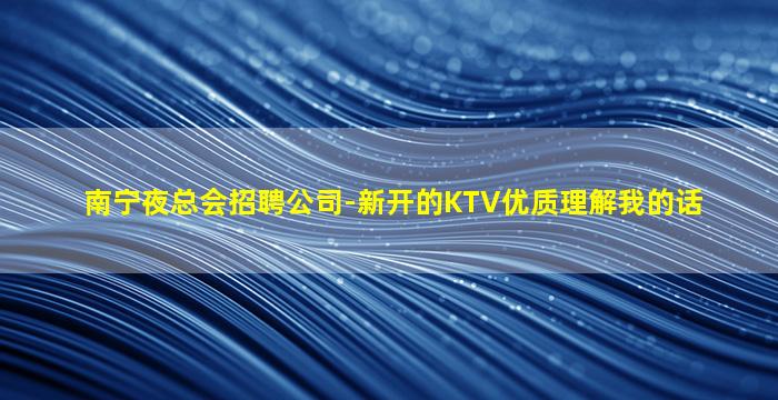 惠州KTV招聘
